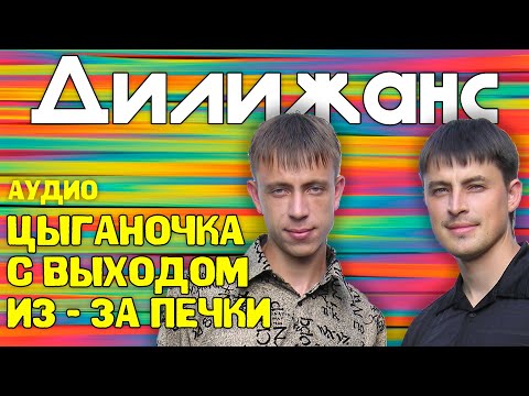 Видео: Дилижанс - Цыганочка с выходом из - за печки | Аудио