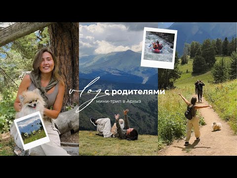 Видео: VLOG с родителями | путешествие в Архыз