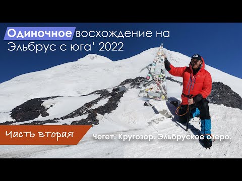 Видео: Эльбрус с юга в одного. Вторая часть. Чегет. Эльбруское озеро.