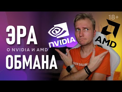 Видео: Что выбрать - AMD или NVIDIA? | Цены на видеокарты в 2025 году | Обман Nvidia