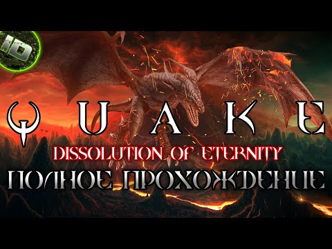 Видео: Quake: Dissolution of Eternity 1997 Полное Прохождение 60FPS LongPlay (Без Комментариев) - ID Games