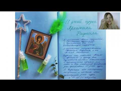 Видео: Ангельское новолуние плюс 11 дней Чудес Архангела Рафаила
