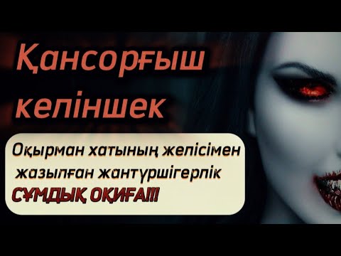 Видео: Қансорғыш келіншек туралы хикая. #аудиоәңгімелер #аудиоәңгіме #аудиокітаптарқазақша #ғанибейсен