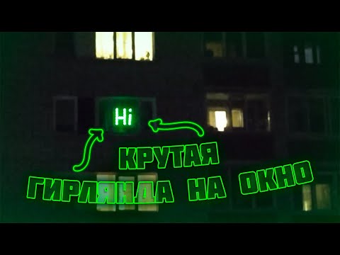 Видео: Сделал крутую гирлянду на окно