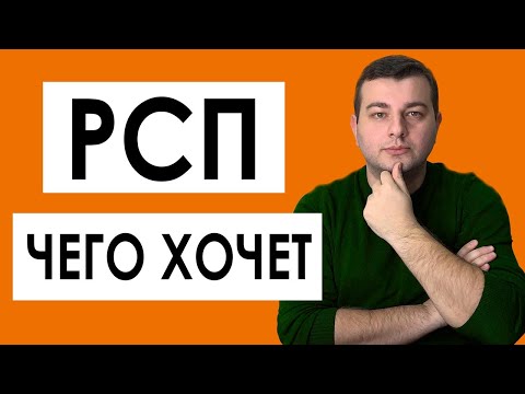 Видео: ЧЕГО ХОЧЕТ РСП ? ЧТО НАДО РАЗВЕДЕНКЕ С ПРИЦЕПОМ: КАК ОНИ РАЗВОДЯТ МУЖЧИН И ЧЕГО НА САМОМ ДЕЛЕ ХОТЯТ