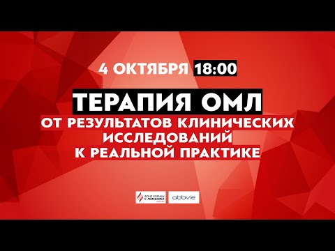 Видео: Терапия ОМЛ. От результатов клинических исследовани...