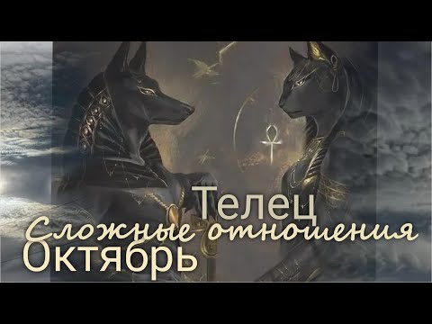 Видео: ТЕЛЕЦ ♉ "Повторение прошлого" Сложные отношения. Октябрь 2025 Валерия Пузырева