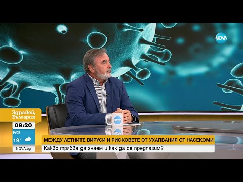 Видео: Доц. Кунчев: Зачестиха случаите на Лаймска болест у нас - Здравей, България (01.08.2023)