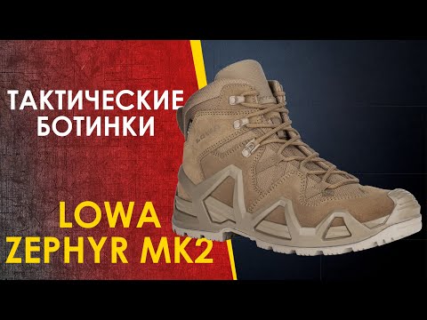 Видео: 🔴 Тактические ботинки LOWA ZEPHYR MK2 - кардинальные изменения.