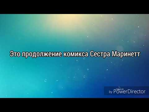 Видео: Комикс “Сестра Мари„ серия 3
