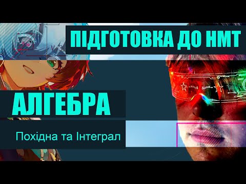 Видео: 11. ПОХІДНА ТА ІНТЕГРАЛ.  Підготовка до НМТ/ Математика/ Алгебра