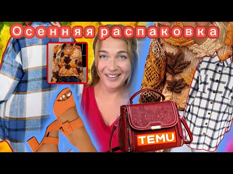 Видео: Осенняя распаковка Тему с примеркой/ Одежда/ Обувь/ Сумка 