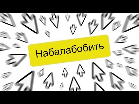Видео: БАЛАБОБЛЮ
