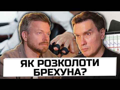 Видео: ПОЛІГРАФОЛОГ РОЗКАЗАВ УСЮ ПРАВДУ! Що ви не знали про ДЕТЕКТОР БРЕХНІ?