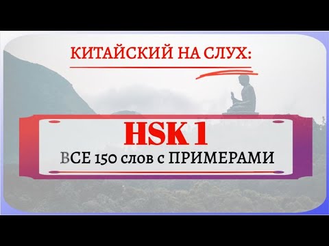 Видео: HSK1：Все слова с примерами.