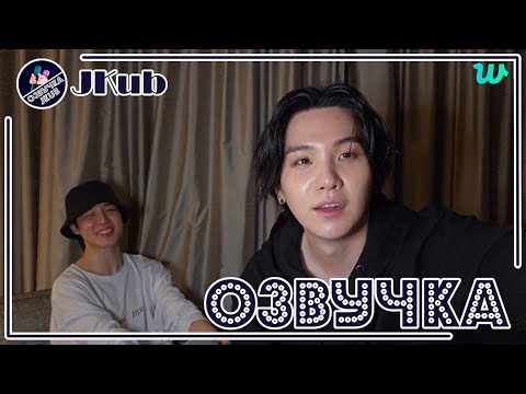 Видео: 💜 [ОЗВУЧКА JKUB] Трансляция ШУГИ и Чимина после концерта  BTS WEVERSE~LIVE  30.04.2023