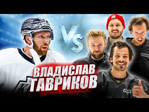 Видео: ВЛАДИСЛАВ ГАВРИКОВ vs HOCKEY BROTHERS! Игрок NHL Лос-Анджелес Кингз