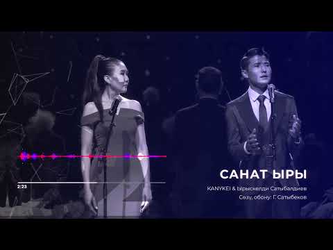 Видео: KANYKEI & Ырыскелди Сатыбалдиев «САНАТ ЫРЫ»