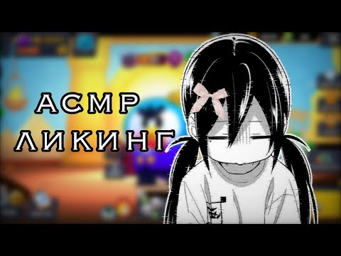 Видео: АСМР БРАВЛ СТАРС/ЛИКИНГ БЕЗ СЛОВ/