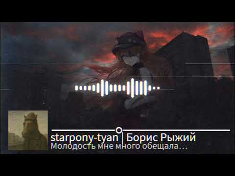 Видео: Рыжий Борис – Молодость мне много обещала, но это пост-панк (нейромузло)