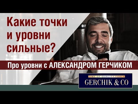Видео: Какие точки и уровни самые сильные #ПроУровни с Александром Герчиком.