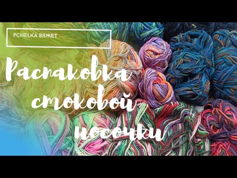 Видео: Распаковка стоковой итальянской носочки. Хомяк доволен🥰 #носочнаяпряжа #вязание #пряжа