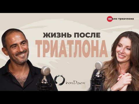 Видео: Сколько лет «живет» активный триатлон, и что делать после. Ресторатор Генри Карпин