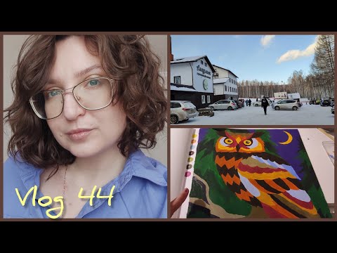 Видео: Vlog 44 | Зимние каникулы. Творчество и покупки для рукоделия. Уходовая косметика. Янв 2025