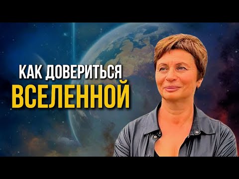 Видео: Как Довериться Вселенной и Разрешить Себе ВСЕ! / Елена Ачкасова #яесть #еленаачкасова