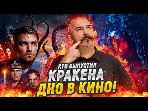 Видео: Клим Жуков. Разбор фильма Кракен: фантастика ниже ватерлинии