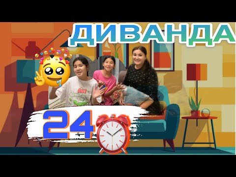 Видео: 24ЧАСА В ДИВАНЕ 😨😱 #челлендж #челленджказакша