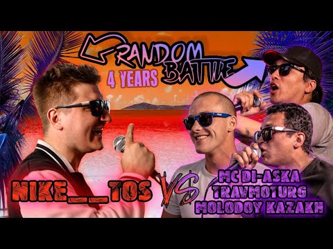 Видео: RANDOM BATTLE - NIKE__TOS VS ̶Г̶А̶И̶Т̶О̶В̶ MOLODOY KAZAKH & TRAVMOTURG & MC DI-ASKA (4 YEARS)