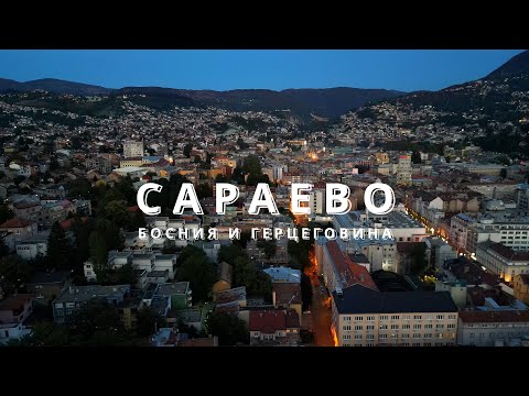 Видео: Сараево | Босния и Герцеговина | 4К