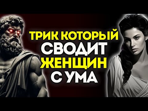 Видео: 10 ПСИХОЛОГИЧЕСКИХ ТРИКОВ, чтобы ПОНРАВИТЬСЯ ЛЮБОЙ ЖЕНЩИНЕ | Стоицизм