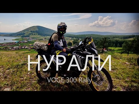 Видео: Прохват на VOGE 300 Rally в окрестностях хр. Нурали