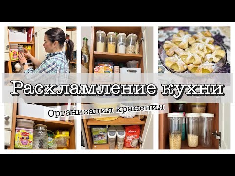 Видео: РАСХЛАМЛЕНИЕ КУХНИ | уборка и организация хранения