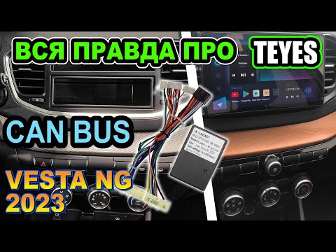 Видео: Teyes + CAN BUS для Лада Веста NG 2023 в комплектации комфорт