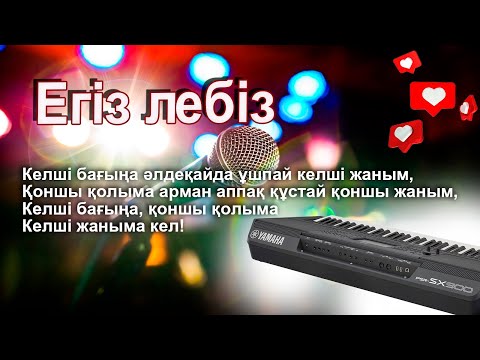 Видео: Караоке-Егіз лебіз {қазақша ән} Yamaha sx lyrics}