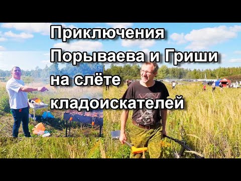Видео: Приключения Порываева и Гриши на слёте кладоискателей
