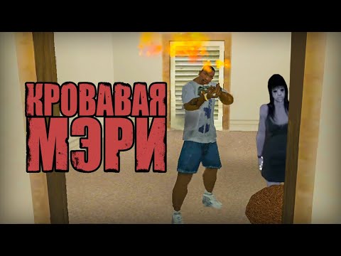 Видео: Проверка легенд | GTA San Andreas (#57 "Кровавая Мэри")