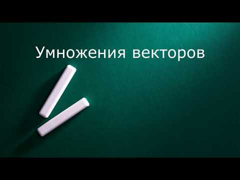 Видео: Умножения двух векторов