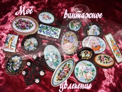 Видео: Необыкновенная финифть из моей коллекции.Часть 1.Броши.