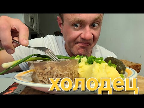 Видео: МУКБАНГ. ОБЖОР. ХОЛОДЕЦ.