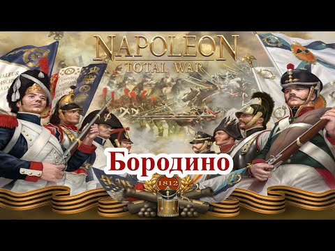 Видео: Napoleon Total War - Как пробиться через русские пушки в битве при Бородино