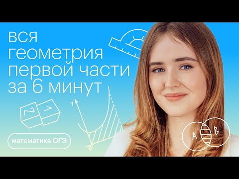 Видео: Вся геометрия первой части за 6 минут | Математика ОГЭ с Марией Стрельцовой