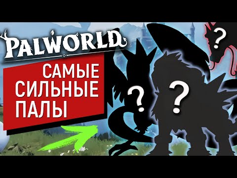 Видео: PalWorld Самые Сильные Палы в игре, И как их получить в Соло?