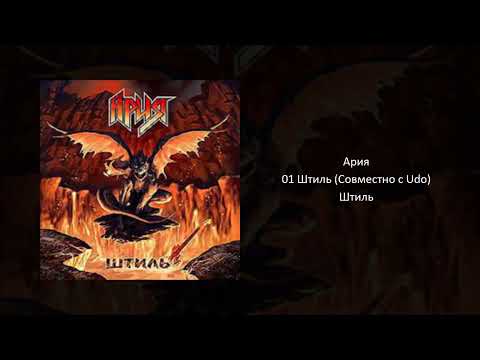 Видео: 01 Штиль (Совместно с Udo) - Ария (Aria)