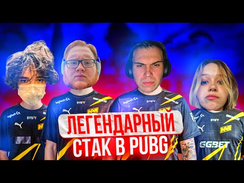 Видео: ЛЕГЕНДАРНЫЙ СТАК ИГРАЕТ В PUBG | KISHKI ROFLS