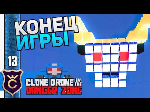 Видео: РЕЛИЗ 5 ГЛАВЫ! #13 Clone Drone in the Danger Zone Прохождение