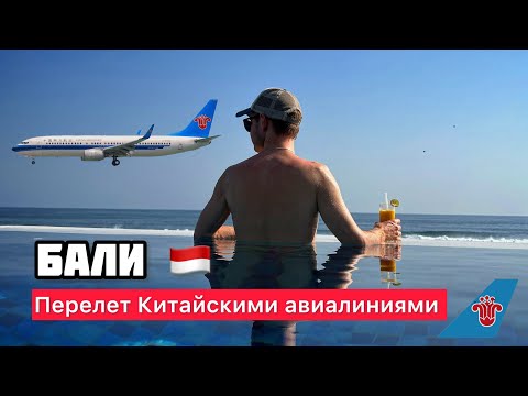 Видео: ПЕРЕЛЕТ МОСКВА БАЛИ 2023|:China Southern